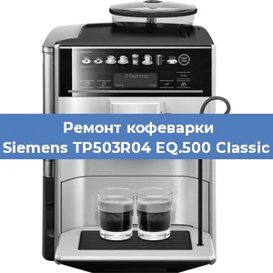Ремонт кофемашины Siemens TP503R04 EQ.500 Classic в Нижнем Новгороде